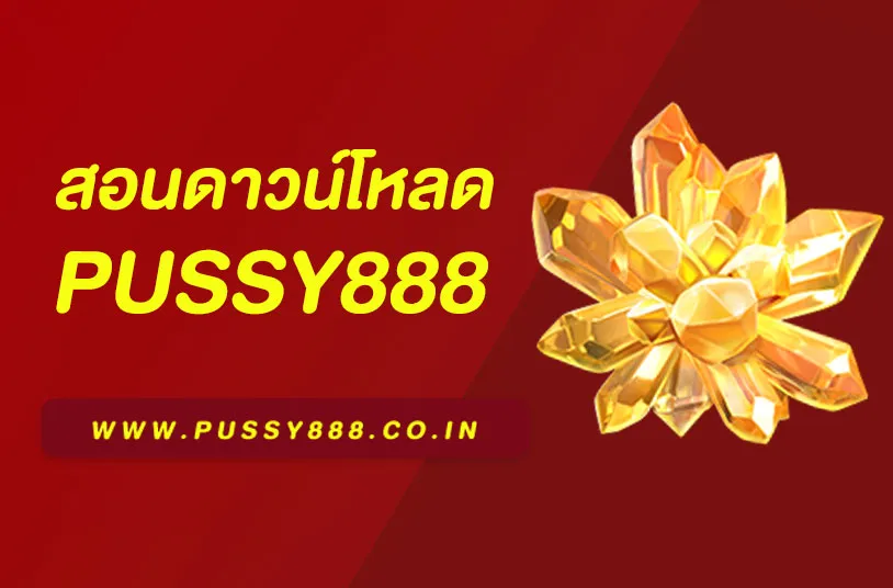 ดาวน์โหลด Pussy888