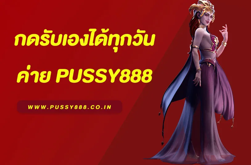 พุซซี่888เครดิตฟรี50