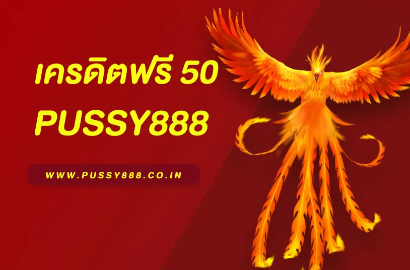 พุซซี่888 เครดิตฟรี 50