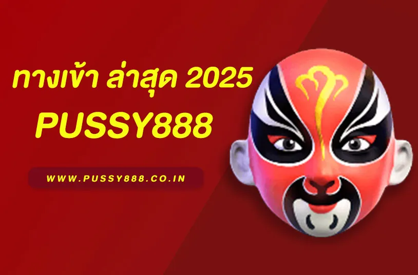 พุซซี่888 ทางเข้า