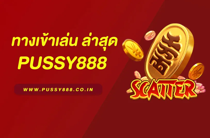 ทางเข้า Pussy888