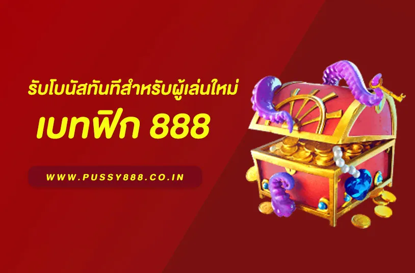 เบทฟิก 888
