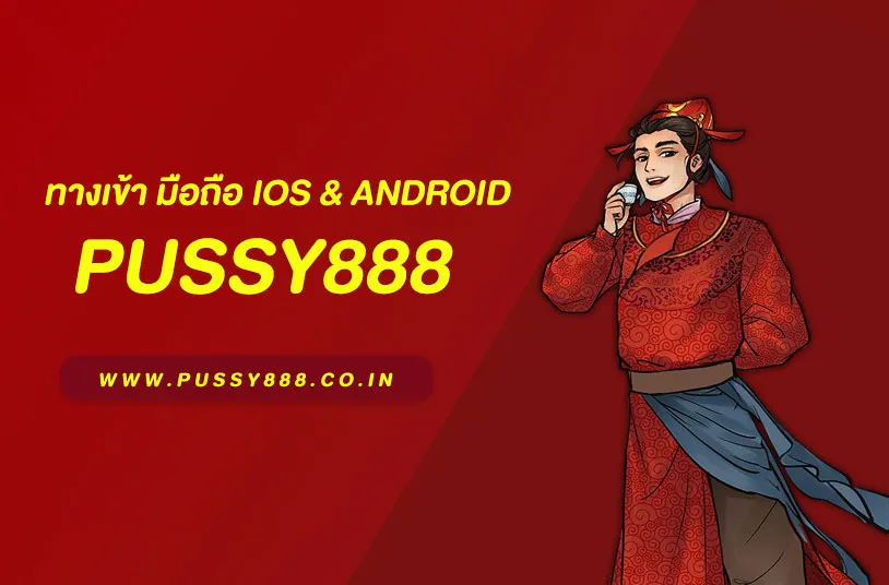 พุชชี่888 ทางเข้า 
