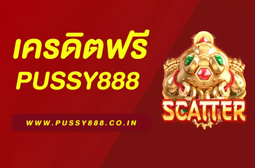 Pussy888 เครดิตฟรี