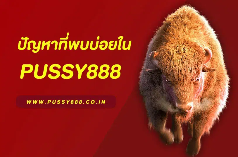 พุซซี่888 ดาวน์โหลด
