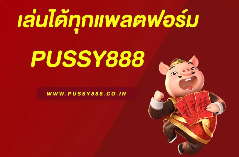 psthai888 เล่นได้ทุกแพลตฟอร์ม