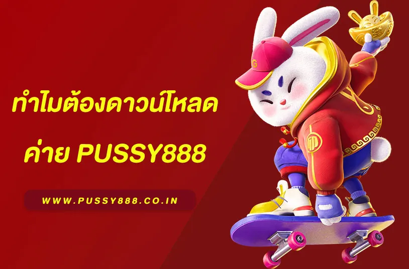 พุซซี่ 888 ดาวน์โหลด