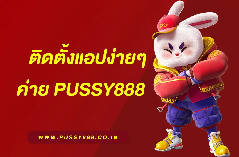 โหลดpussy888