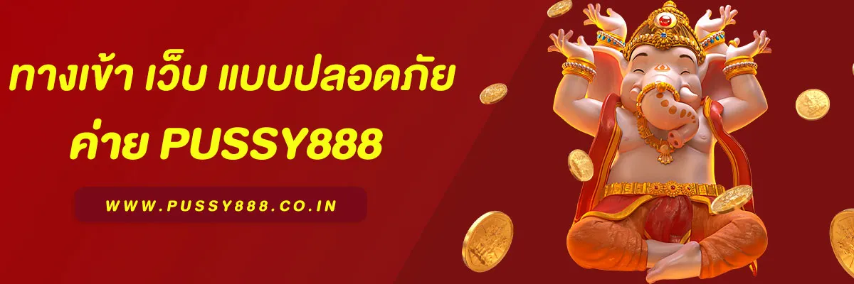 Pussy888 เว็บตรง เล่นผ่านเว็บ โบนัสแตกง่าย ทำกำไรจริง