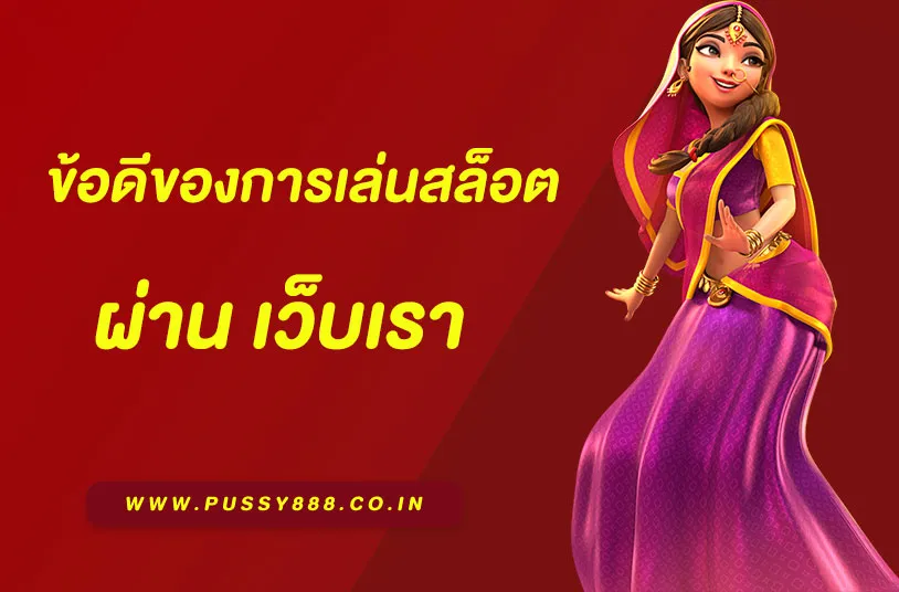 สล็อต Pussy888 แตกง่าย เล่นผ่านเว็บ ทุกค่ายในที่เดียว