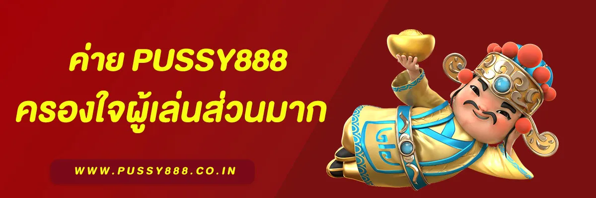 เกมสล็อตแตกง่าย Pussy888