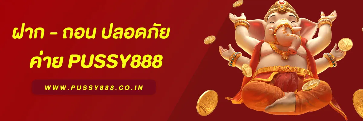 ทางเข้าพุซซี่888 เล่นผ่านเว็บ ระบบออโต้ สมัครง่าย