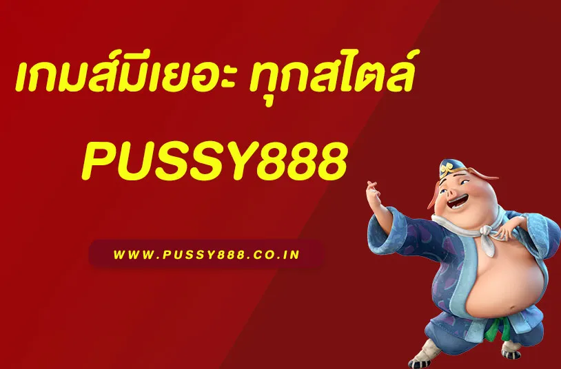 เกมสล็อต Pussy888 แตกง่าย สล็อต888th