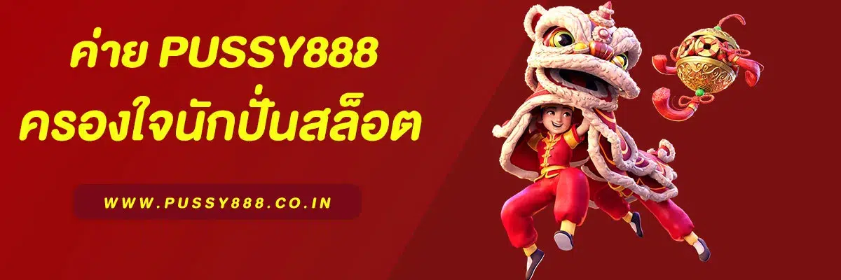 พุชชี่ 888 ครองใจนักปั่นแห่งปี