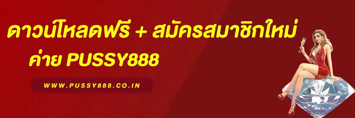 พุซซี่888 ดาวน์โหลด ฟรี