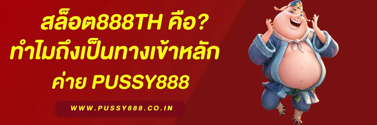 สล็อต888th เว็บตรง ปลอดภัย 100%