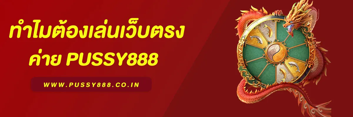 “สนุกกับเกมสล็อตแตกง่ายบน Pussy888 Slot เว็บตรง”