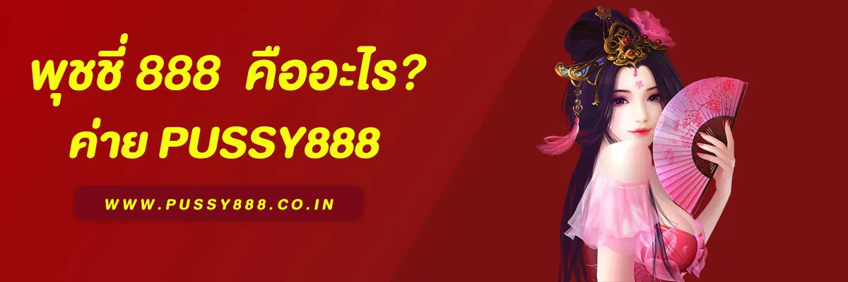 พุชชี่ 888 Pussy888 คืออะไร รีวิวเว็บสล็อตยอดนิยม 2025