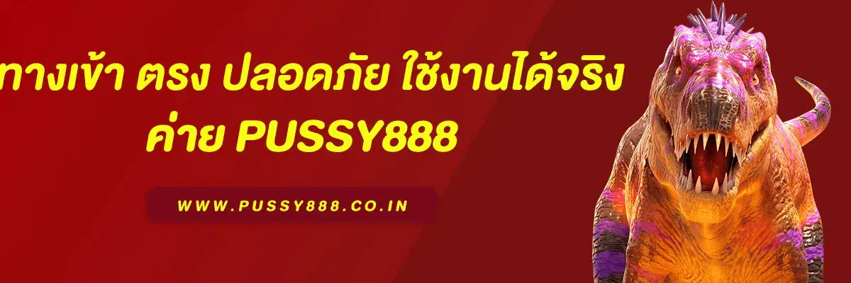 พุซซี่888 ทางเข้า