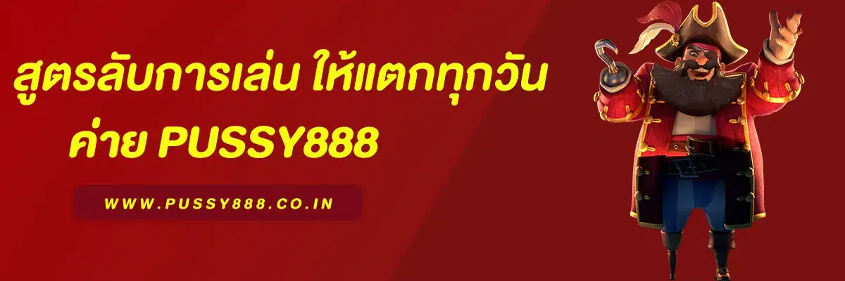 สูตรลับการเล่น สล็อตพุชชี่ 888 ให้แตกทุกวัน