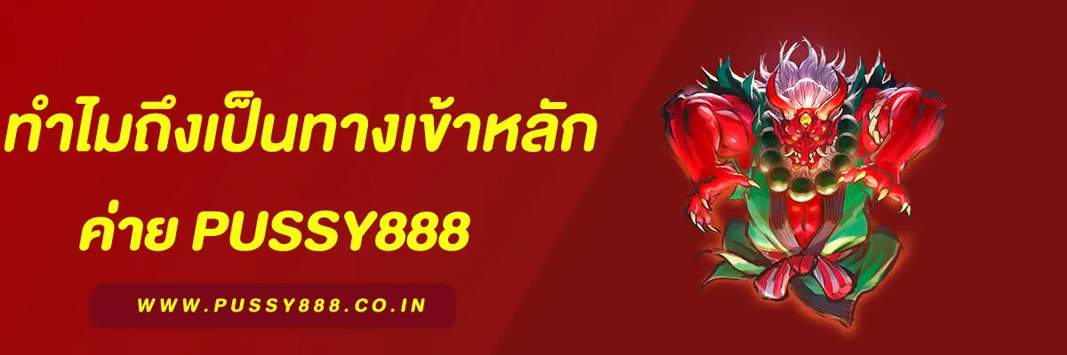พุชชี่888th คืออะไร? ทำไมถึงเป็นทางเข้าหลักของ Pussy888 ในปี 2025