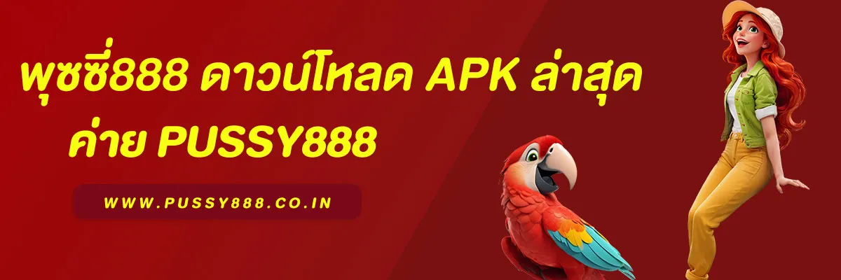 พุซซี่888 ดาวน์โหลด apk ล่าสุด