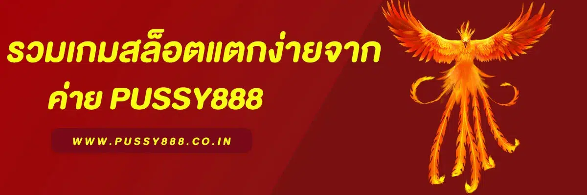 รวมเกมสล็อตแตกง่ายจาก พุชชี่888 ที่คุณต้องลอง