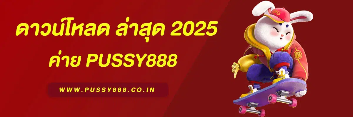 พุซซี่ 888 ดาวน์โหลด