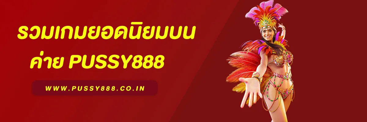 รวมเกมยอดนิยมบน พุชชี่888 ที่นักเดิมพันเลือกเล่นมากที่สุด