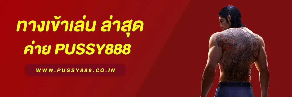 ทางเข้า Pussy888