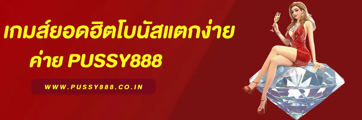 เจาะลึก 10 เกมสล็อตยอดฮิตใน พุซซี่888 โบนัสแตกง่าย 2025