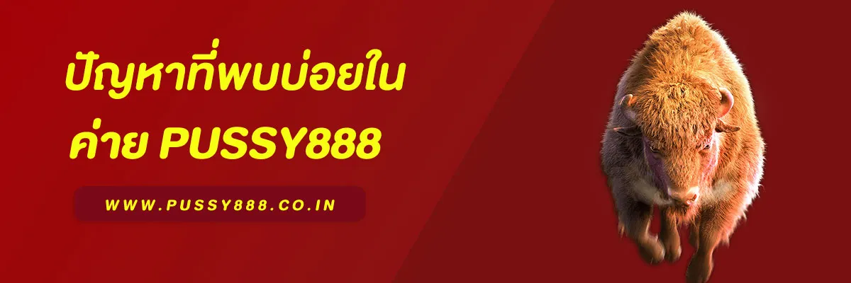พุซซี่888 ดาวน์โหลด