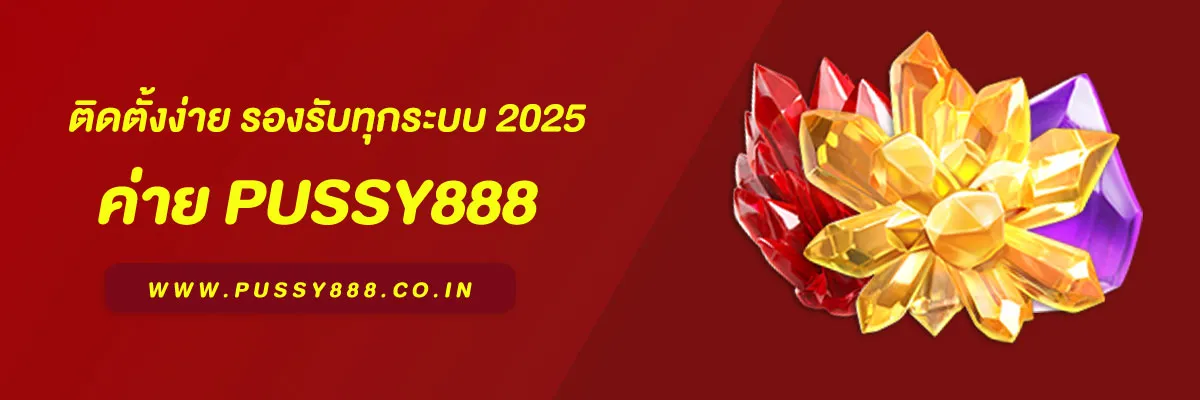 ดาวน์โหลด Pussy888