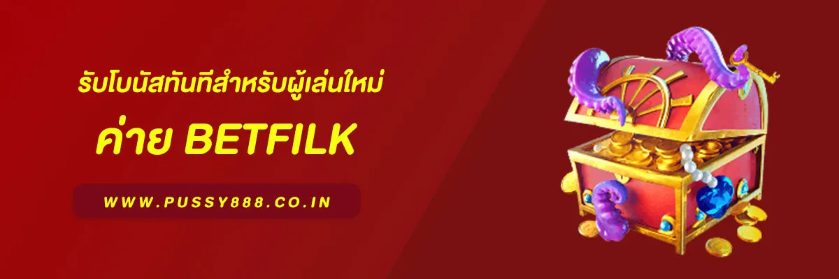 เบทฟิก 888