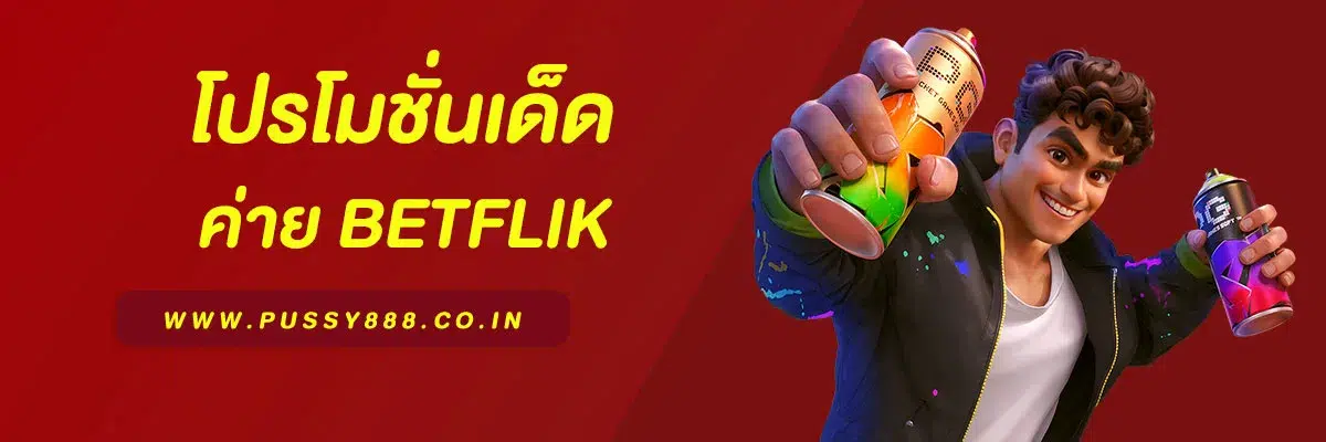 โปรโมชั่นเด็ด Betflik93 ฝาก–ถอนง่าย ไม่มีขั้นต่ำ
