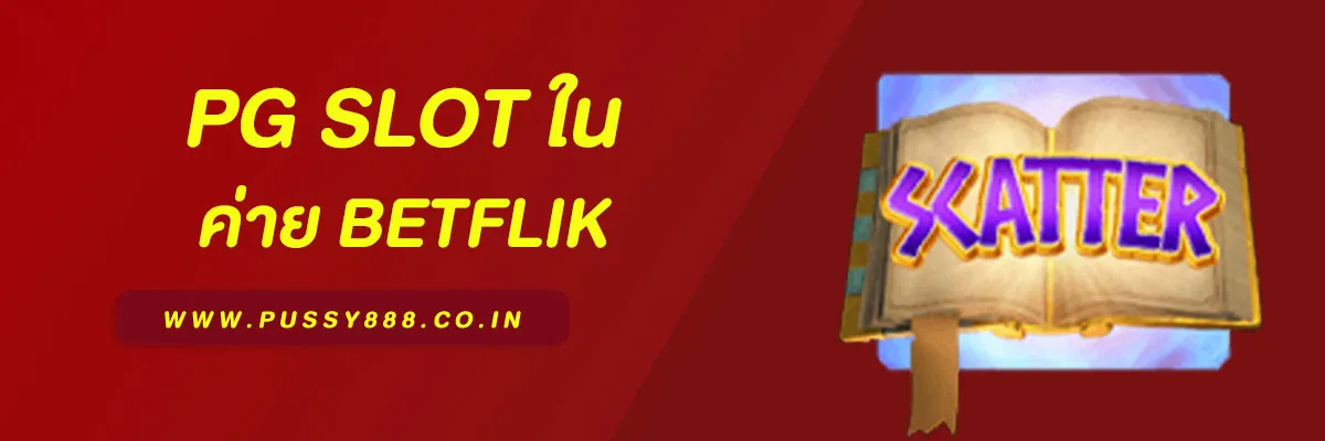 PG ใน betflik-68 ดีไหม? รีวิวสล็อตค่าย PG แตกง่าย โบนัสจัดเต็ม 2025
