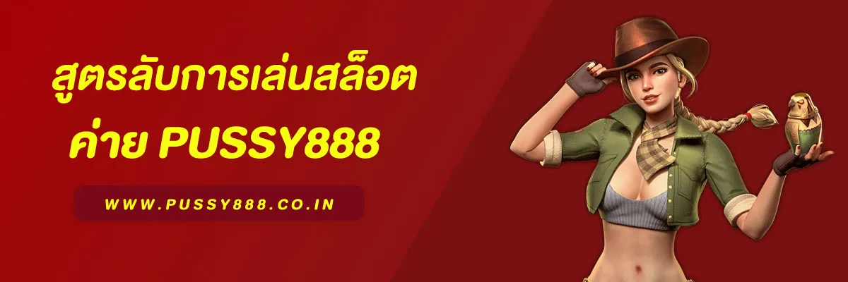 พุซซี่888