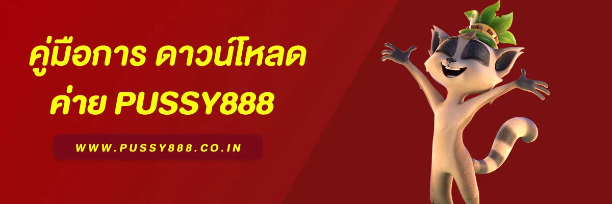 คู่มือการ ดาวน์โหลดพุชชี่ 888 APK ฉบับเต็มสำหรับผู้เล่นใหม่