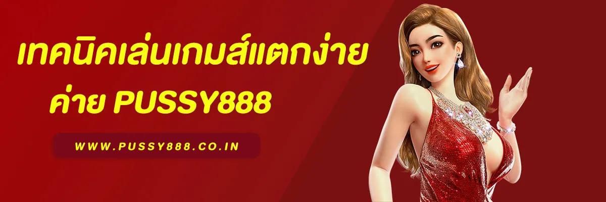 พุซซี่888