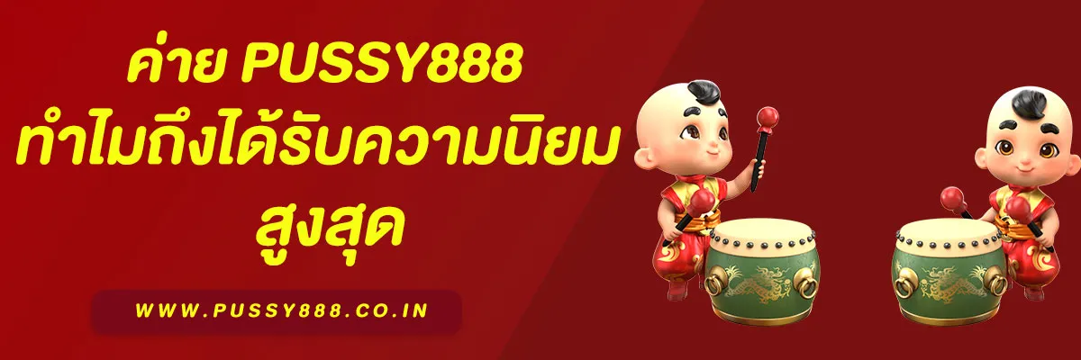 Pussy888 คืออะไร สล็อตแตกง่าย 2025
