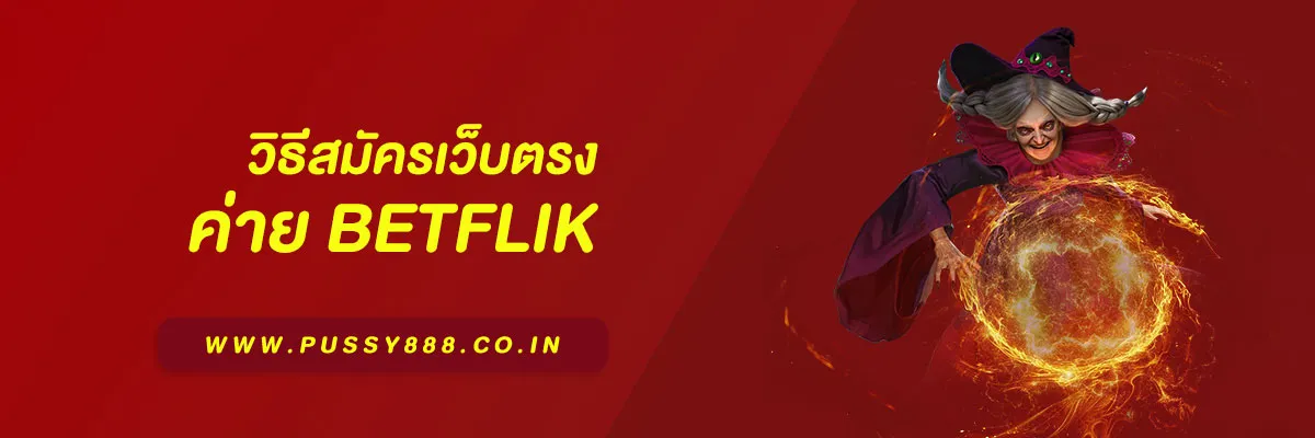 วิธีสมัครเว็บตรง Betflik สำหรับมือใหม่ เล่นได้ทันทีไม่ต้องรอแอดมิน