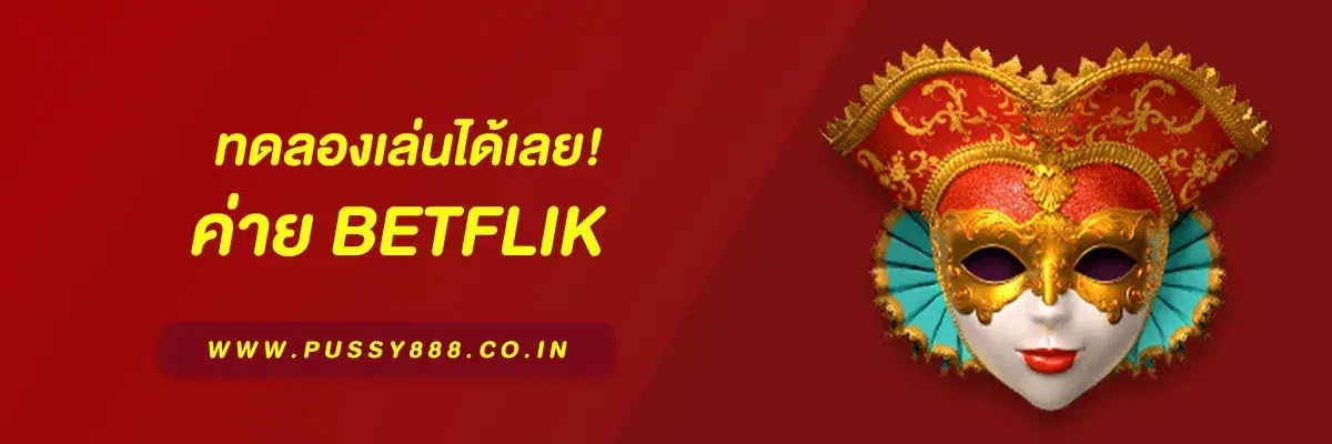 เบทฟิก bet สมัครฟรี ไม่ต้องฝากก่อน ทดลองเล่นได้เลย!