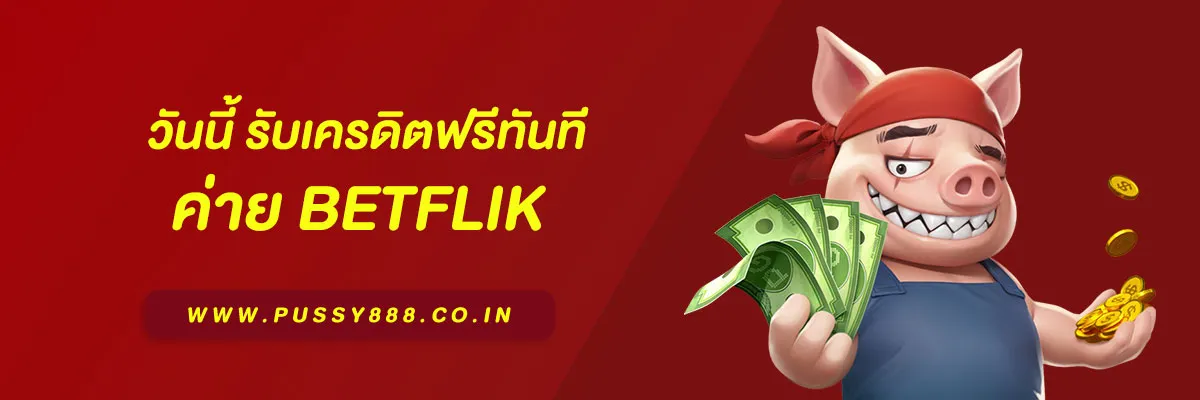 สมัครสมาชิก BETFLIXวอเลท วันนี้ รับเครดิตฟรีทันที ไม่ต้องฝากก่อน