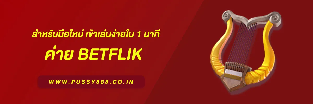 วิธีเข้าสู่ระบบ Betflix สำหรับมือใหม่ เข้าเล่นง่ายใน 1 นาที