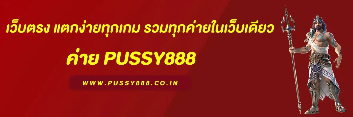 พุซซี่888th เว็บตรง แตกง่ายทุกเกม รวมทุกค่ายในเว็บเดียว