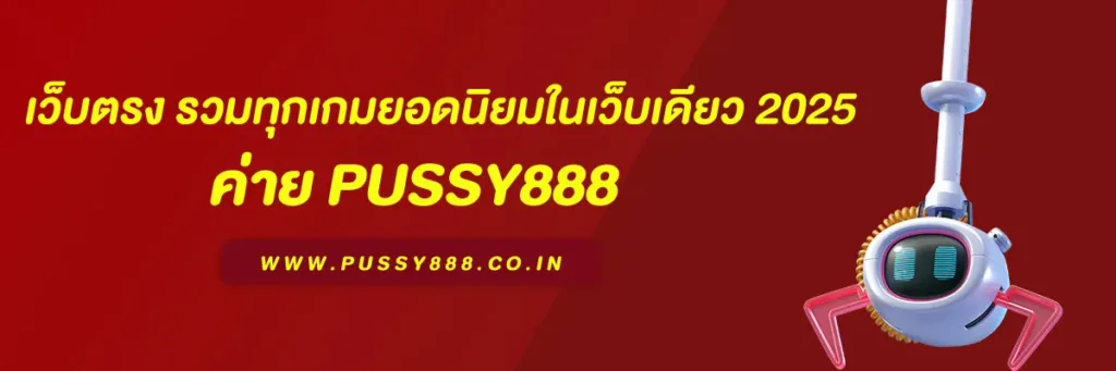 สล็อตพุชชี่888