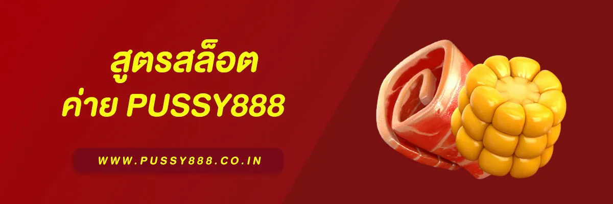 สูตรสล็อต Pussy888 ใช้งานได้จริง ทำกำไรทุกวัน