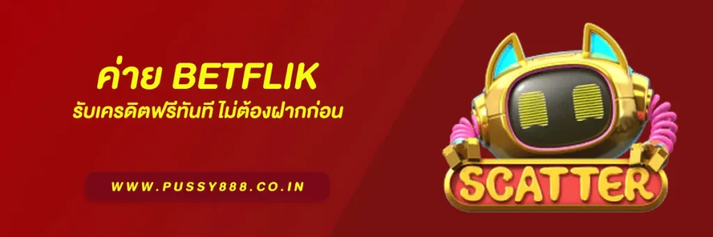 สล็อต เบทฟิก