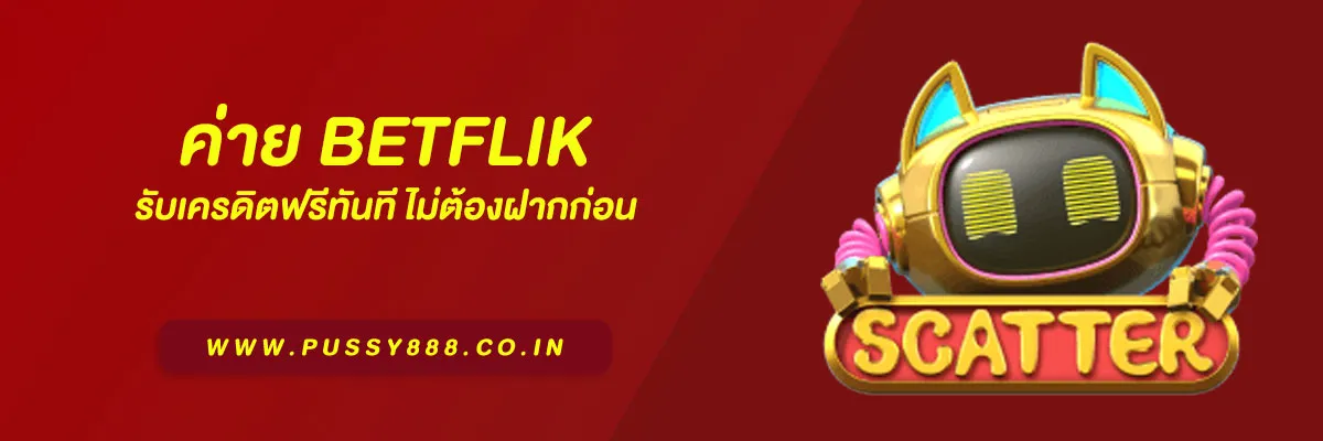 สมัคร สล็อต เบทฟิก วันนี้ รับเครดิตฟรีทันที ไม่ต้องฝากก่อน