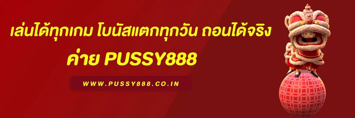 🎰 โหลดpussy888 ฟรี เล่นได้ทุกเกม โบนัสแตกทุกวัน ถอนได้จริง